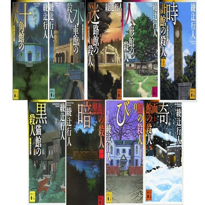 綾辻行人〈館シリーズ〉9作品を採点してみた――論理性・意外性・館の