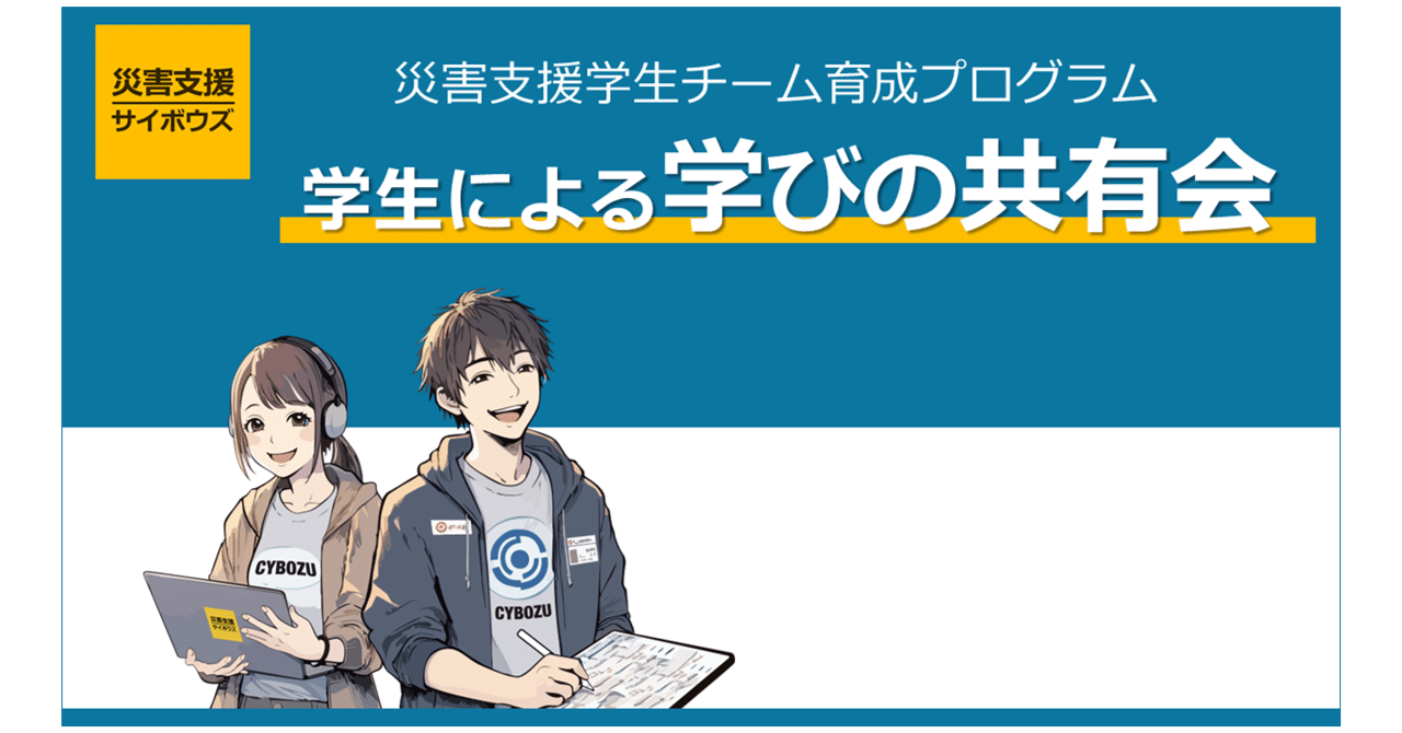 災害支援学生チーム育成プログラム～学生による学びの共有会 ｜【公式