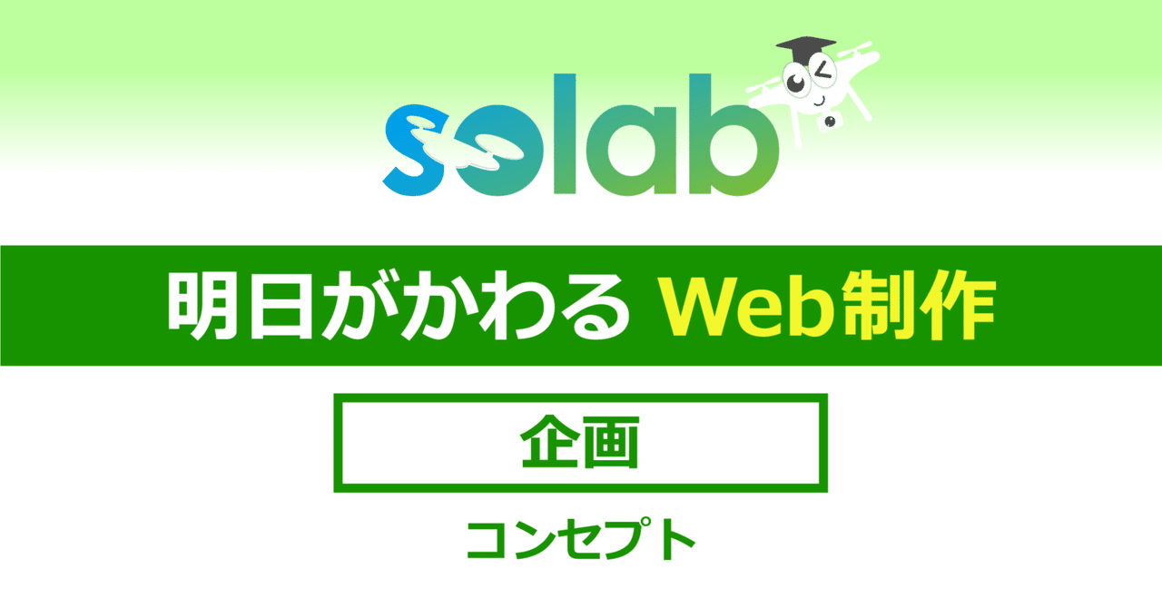 【Web制作】よく聞くよねこの言葉「コンセプトが大事だ!」・・といわれても・・のときのWebサイト企画のコンセプト事例70選。｜solabの明日がかわる講座