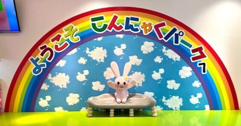 群馬の「こんにゃくパーク」で無料のこんにゃくバイキングとゼリー作り体験! eyecatch