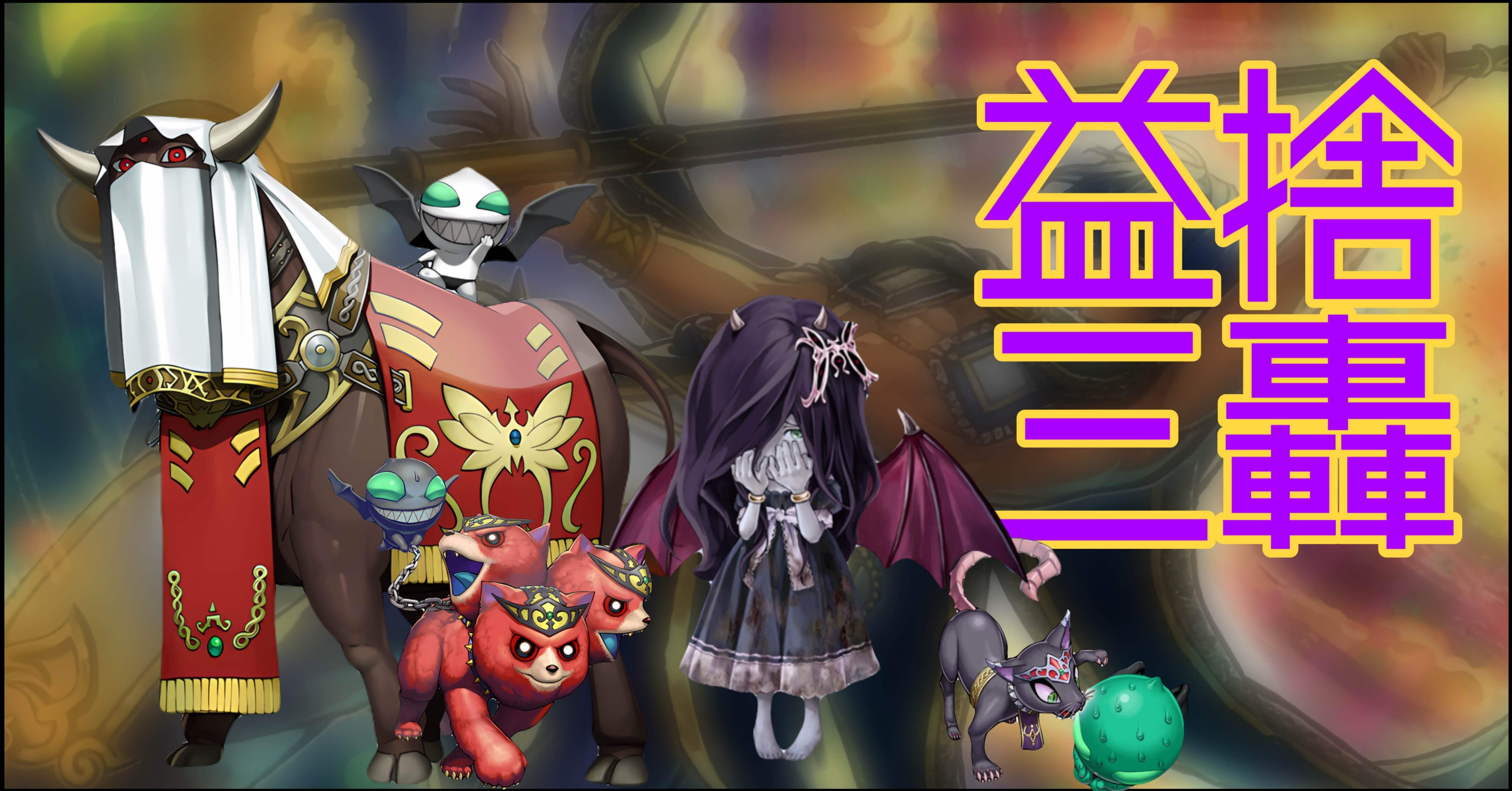 デッキ紹介】益捨三轟｜ミルガ