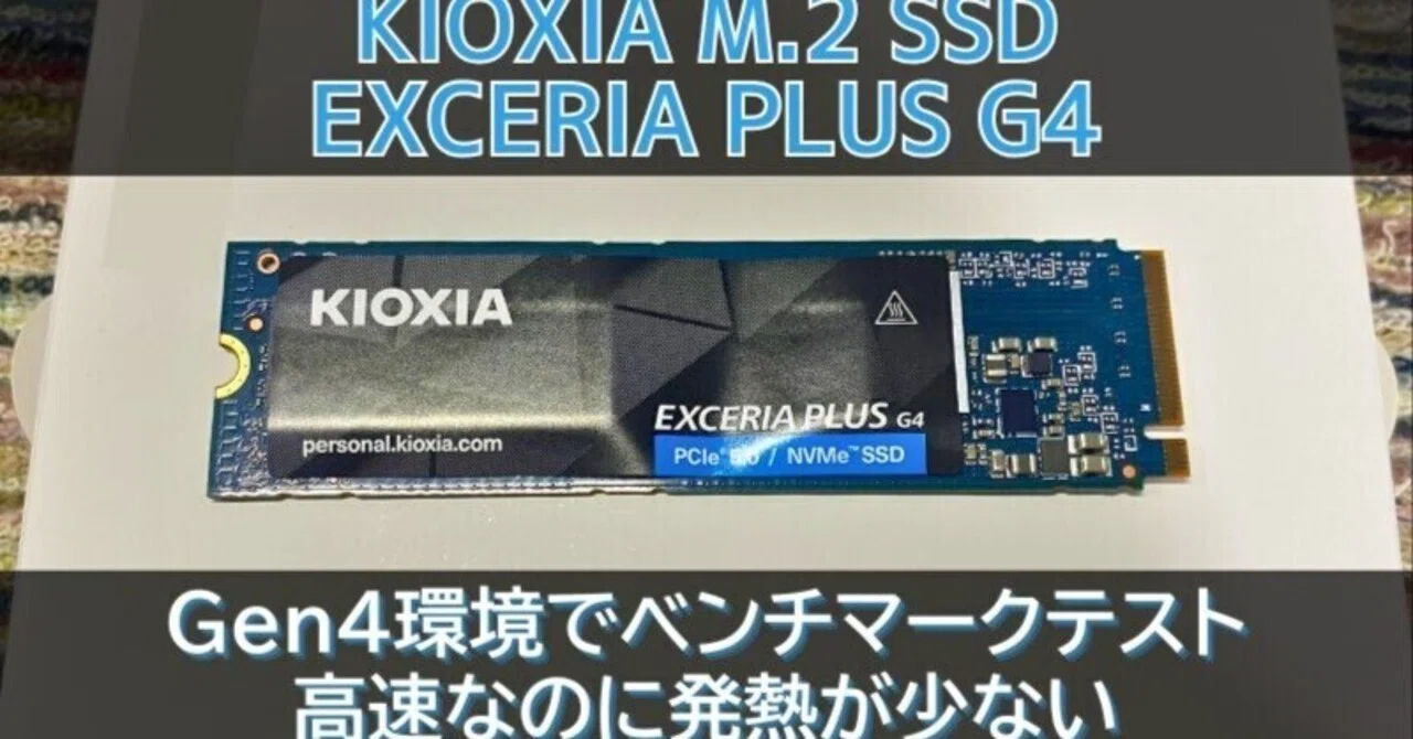 高速なのに発熱が少なく省エネなM.2 SSD KIOXIA EXCERIA PLUS G4をGen4