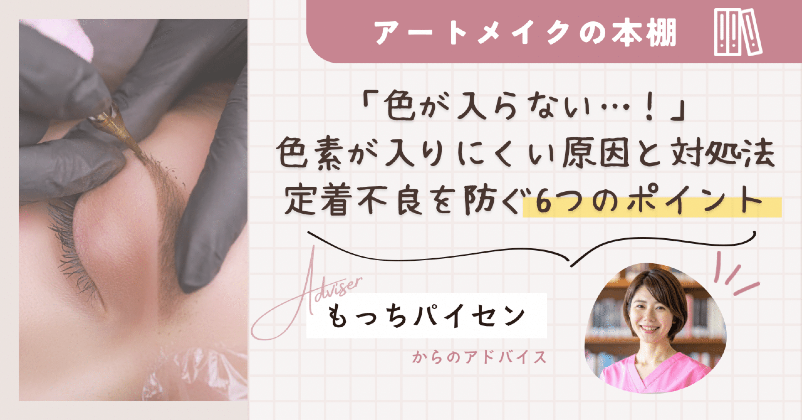 アートメイクで「色が入らない」色素が入りにくい原因と対処法｜定着