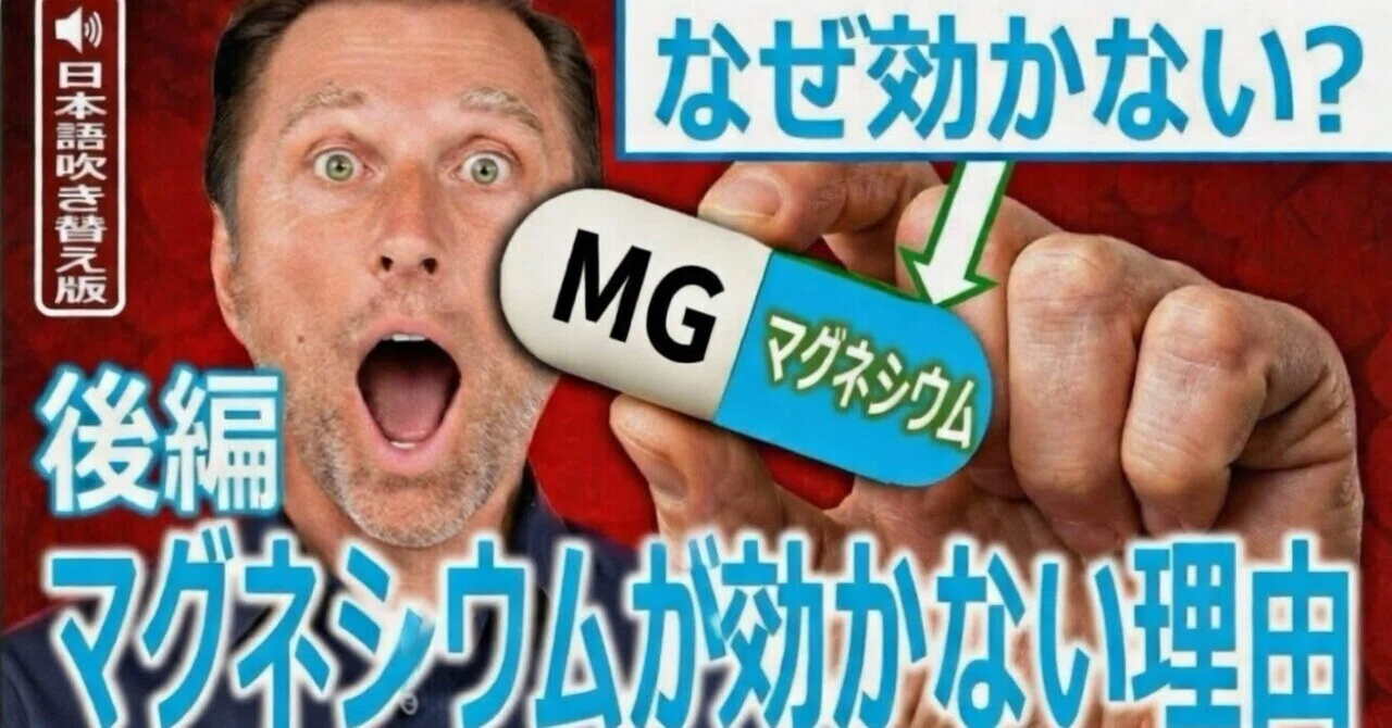 最新｜後編 なぜ効かない？ あなたのマグネシウムが効かない８つの理由：ドクター・バーグ