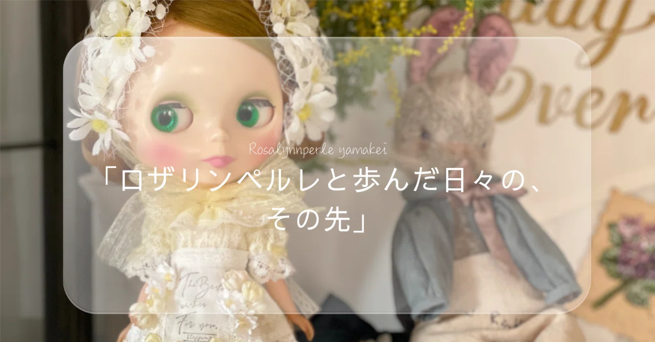 ロザリンペルレと歩んだ日々の、その先」｜yamakei