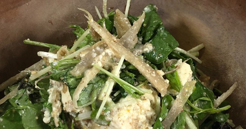 ゴボウと水菜と木綿豆腐のサラダ Burdockroot Mustard Green Salad W Tofu Dressing Vegan Oilfree Glutenfree Sugarfree あおいとり企画 松浦 志保cierra F Matsuura Note ゴボウと水菜と木綿豆腐のサラダ Burdockroot Mustard Green Salad W Tofu Dressing Vegan Oilfree Glutenfree Sugarfree あおいとり企画 松浦 志保cierra F Matsuura Note