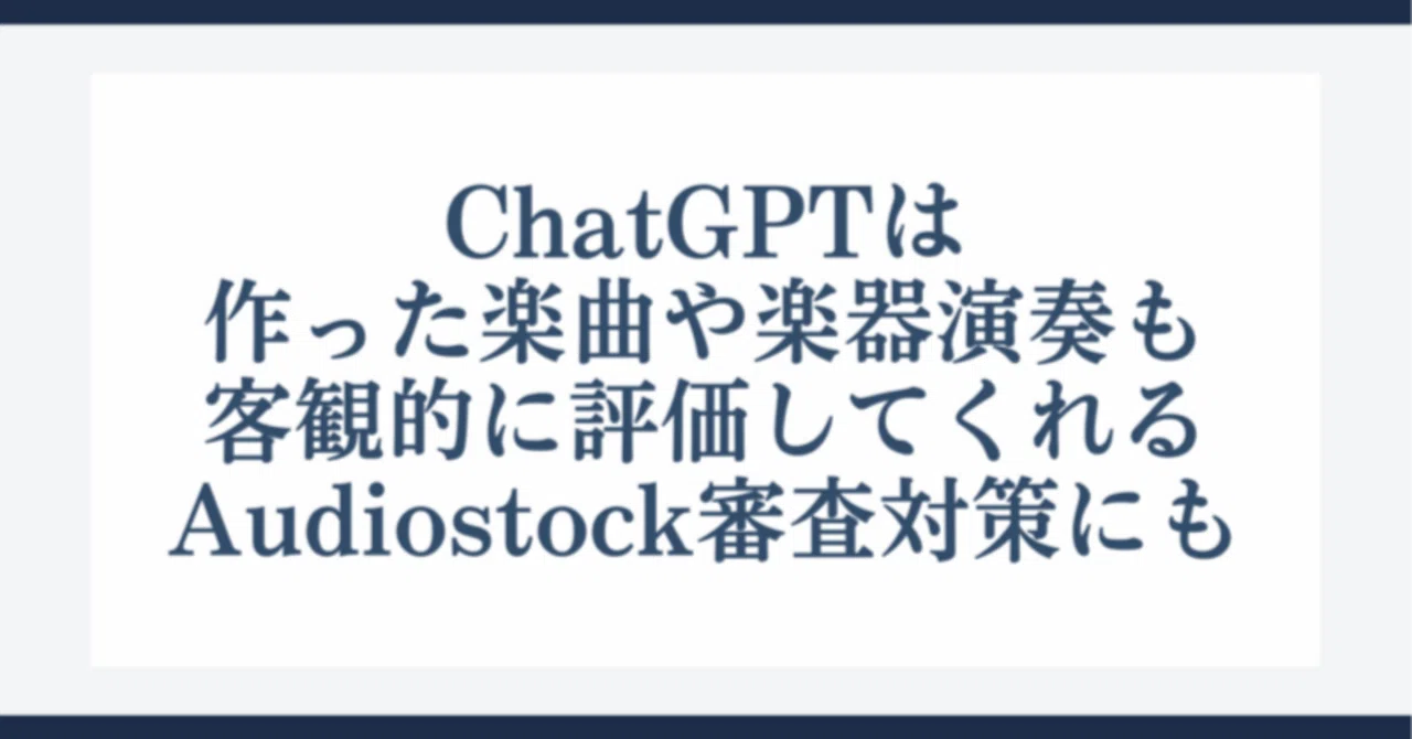 ChatGPTは作った楽曲や楽器演奏も客観的に評価してくれる。Audiostock