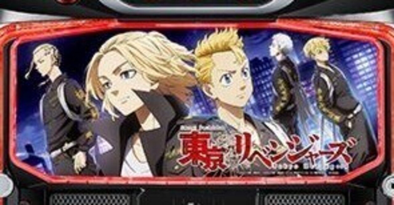 スマスロ東京リベンジャーズハイエナ攻略｜GALスロ日記💛月30万安定