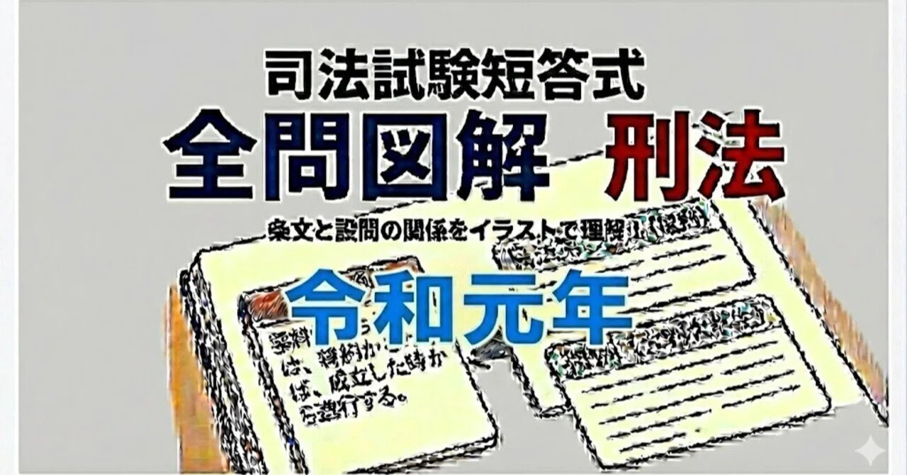 司法試験の短答式、令和元年の全問を図解。｜粉糠山まいる