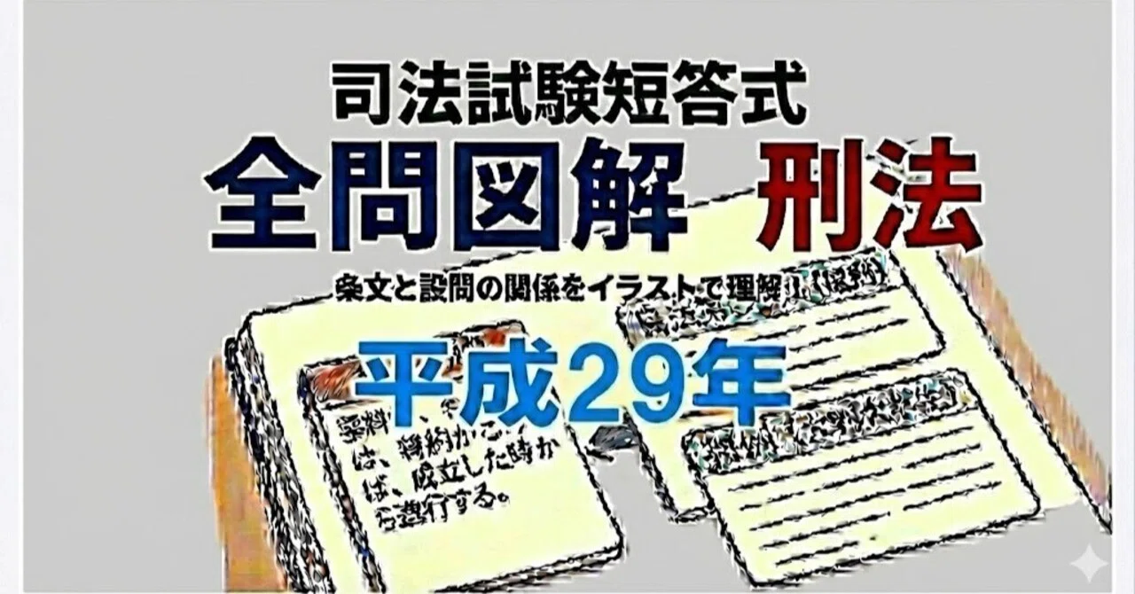 司法試験の短答式、平成29年の全問を図解。｜粉糠山まいる
