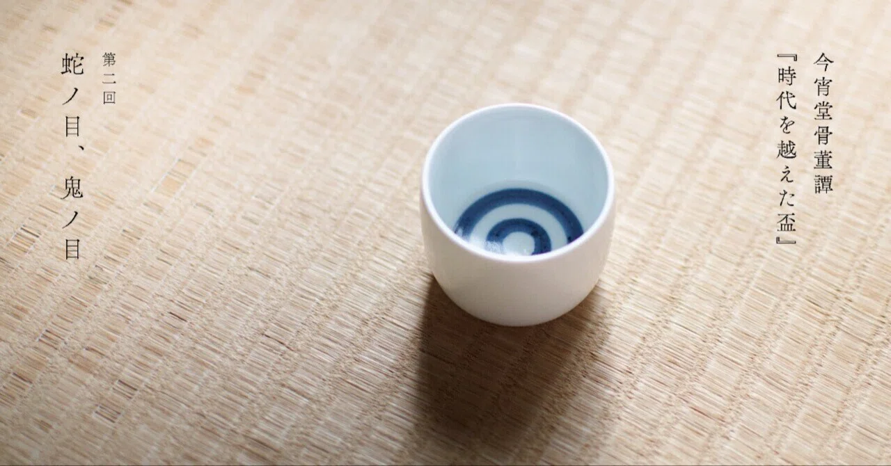 蛇ノ目、鬼ノ目｜酒器 今宵堂