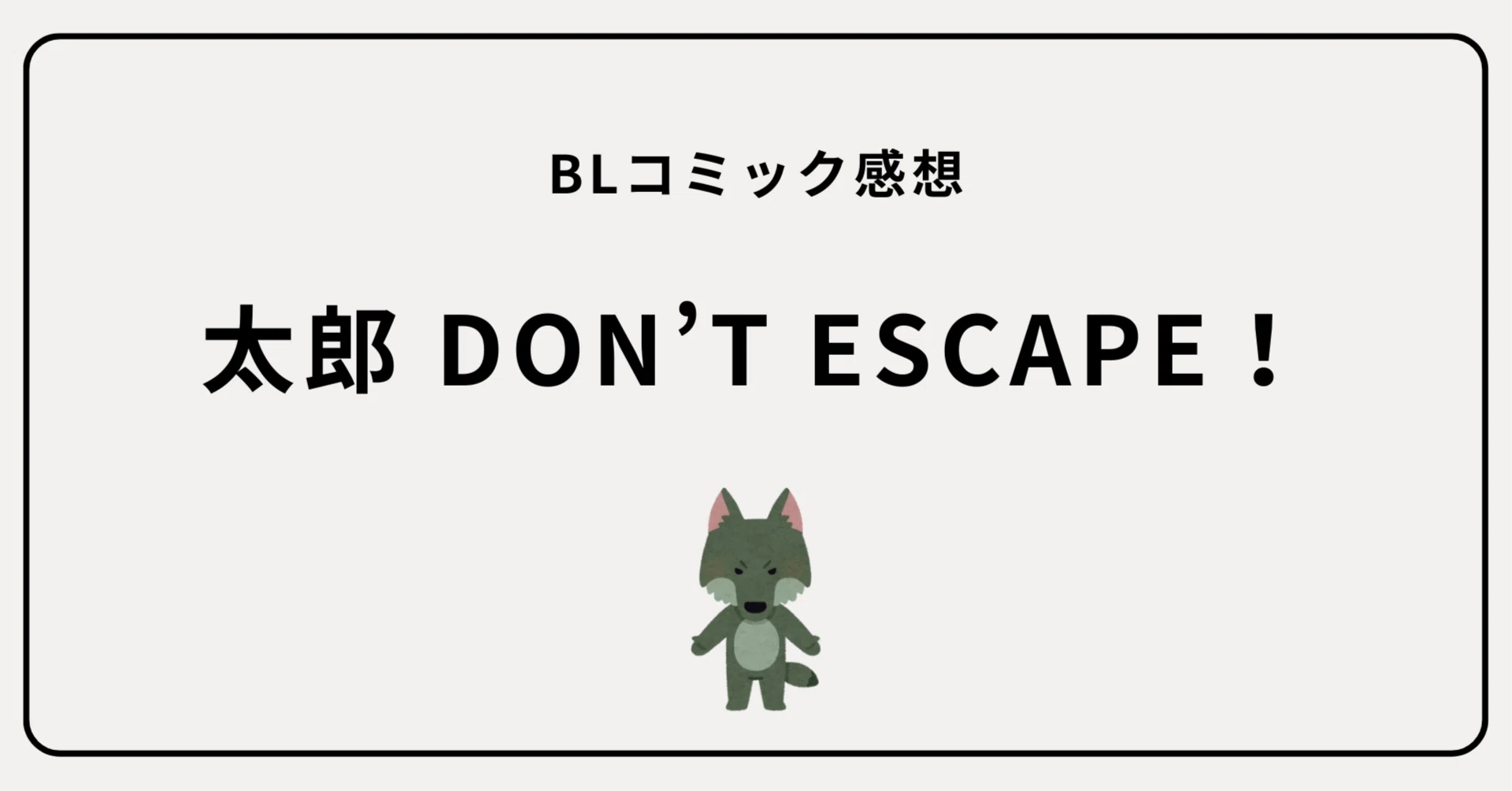 30代ゲイのBL感想】「太郎 DON'T ESCAPE！」｜エル太郎