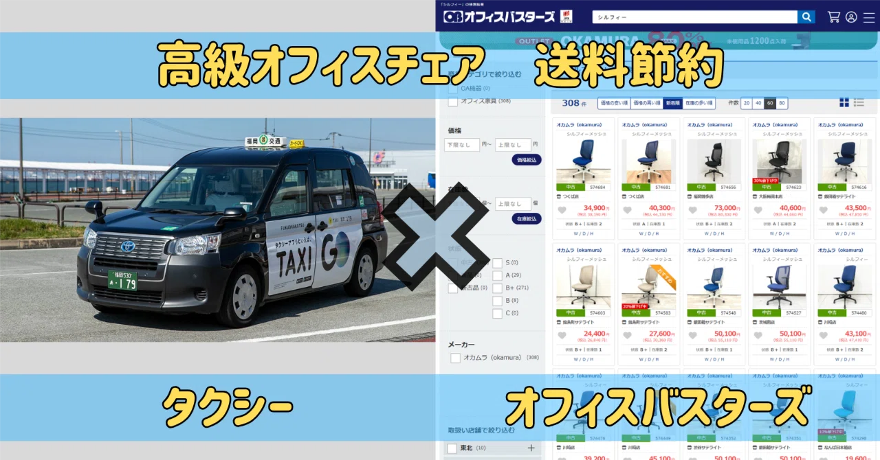 送料節約】高級オフィスチェア「オカモト シルフィー」をタクシーで 