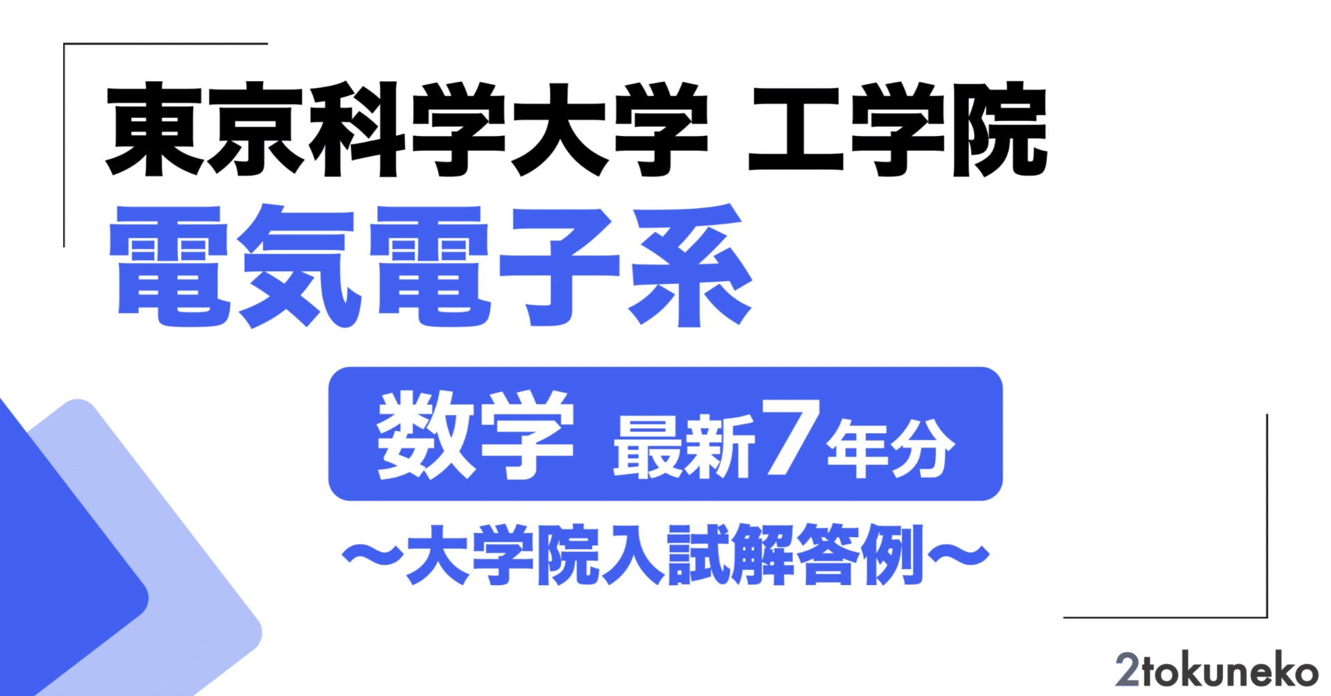 2026年度】 東京科学大学(東工大) 電気電子系 2018~2025【数学】院試