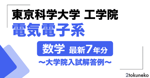 院試】過去問解答まとめ - 東工大院試｜弐徳猫｜note