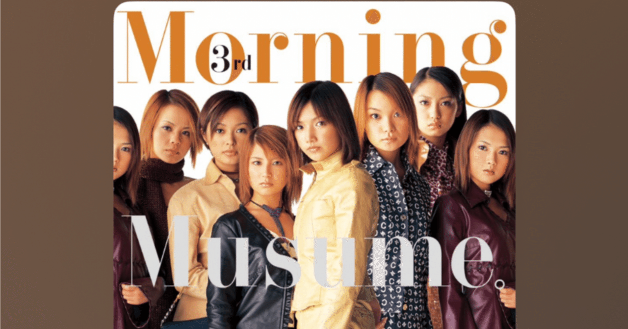 ハロプロ解禁〜モーニング娘。『3rd-LOVEパラダイス』を語る〜｜◯