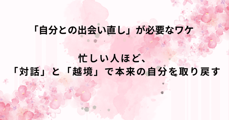 「自分との出会い直し」が必要なワケーー忙しい人ほど、「対話」と「越境」で本来の自分を取り戻す