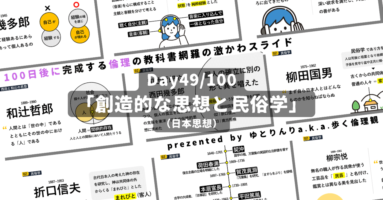 【day49】「創造的な思想と民俗学(西田幾多郎・和辻哲郎・柳田国男ら)」の授業のパワーポイント！【100日後に完成する教科書を網羅するスライド・指導案】｜ゆとりんり｜ゆとりの倫理教員×授業スライド公開中