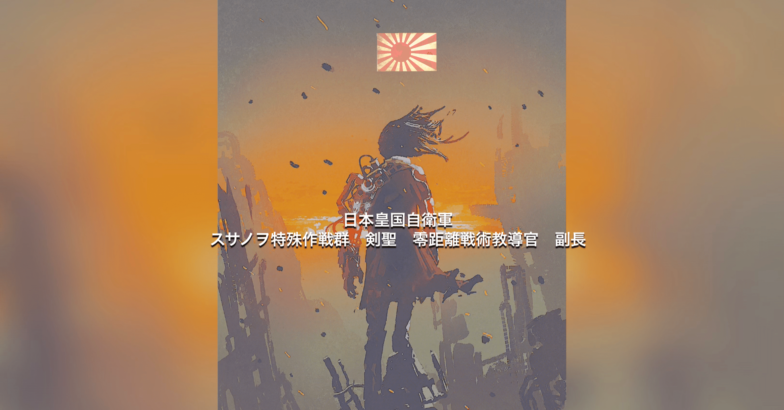 Warcry31 日本皇国スサノヲ特殊作戦群剣聖 零距離戦術教導官 副長 Takashi Inamasu Note