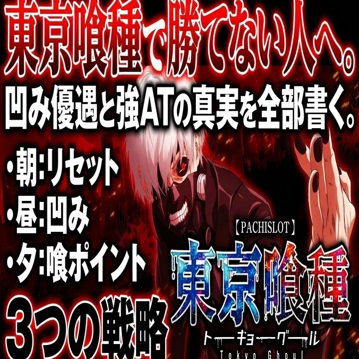 東京喰種で勝てない人へ。凹み優遇と強ATの真実を全部書く。｜願う