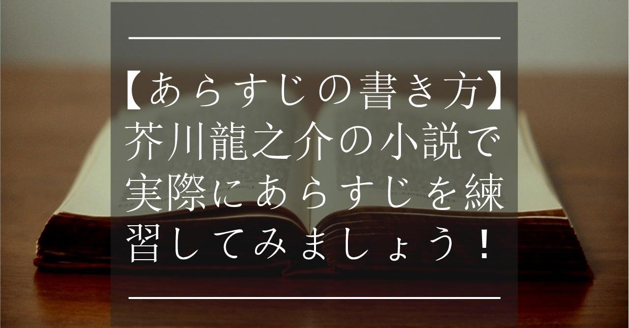 あらすじの書き方 芥川龍之介の小説で実際にあらすじを練習してみましょう 芥会 からしかい Note