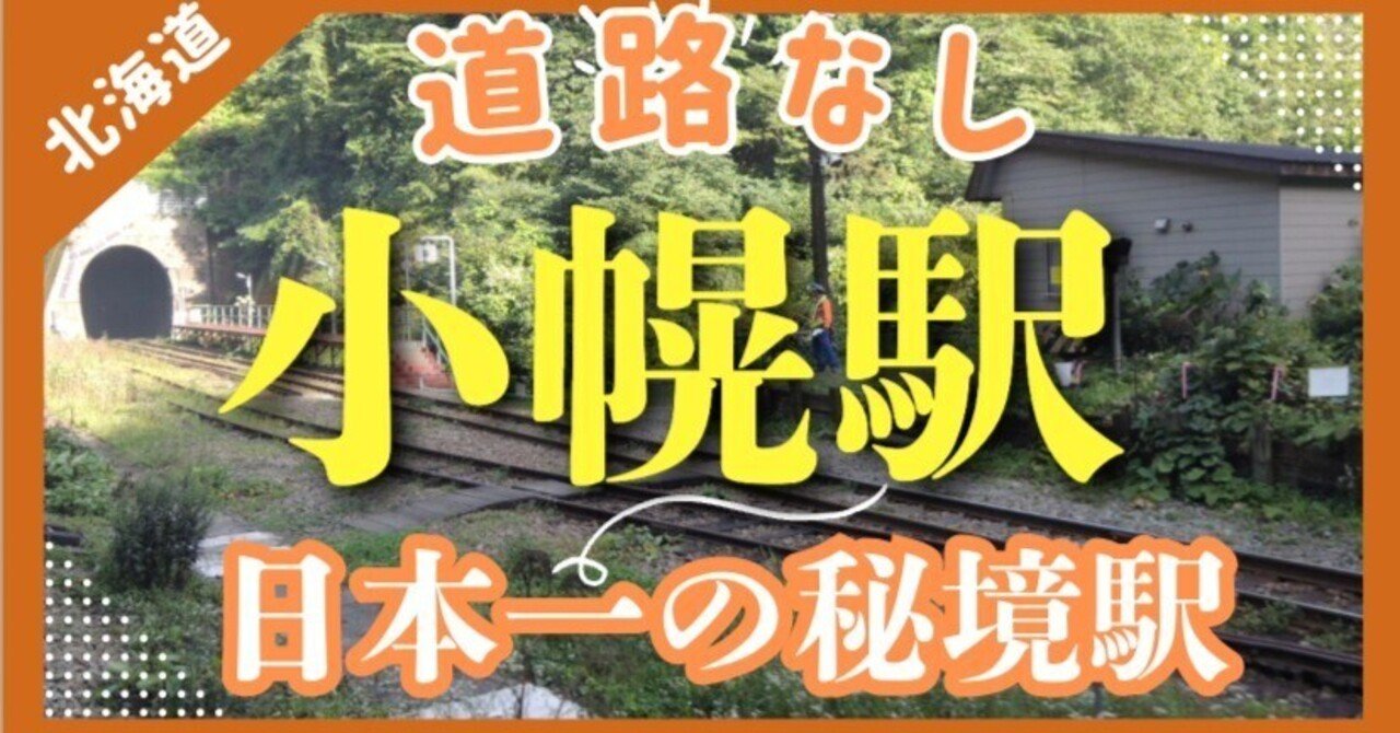 日本一の秘境駅【小幌駅・北海道】道路がない謎の駅とは 到達証明書のもらい方　｜日本一周、世界一周 もふPのサムネイル画像