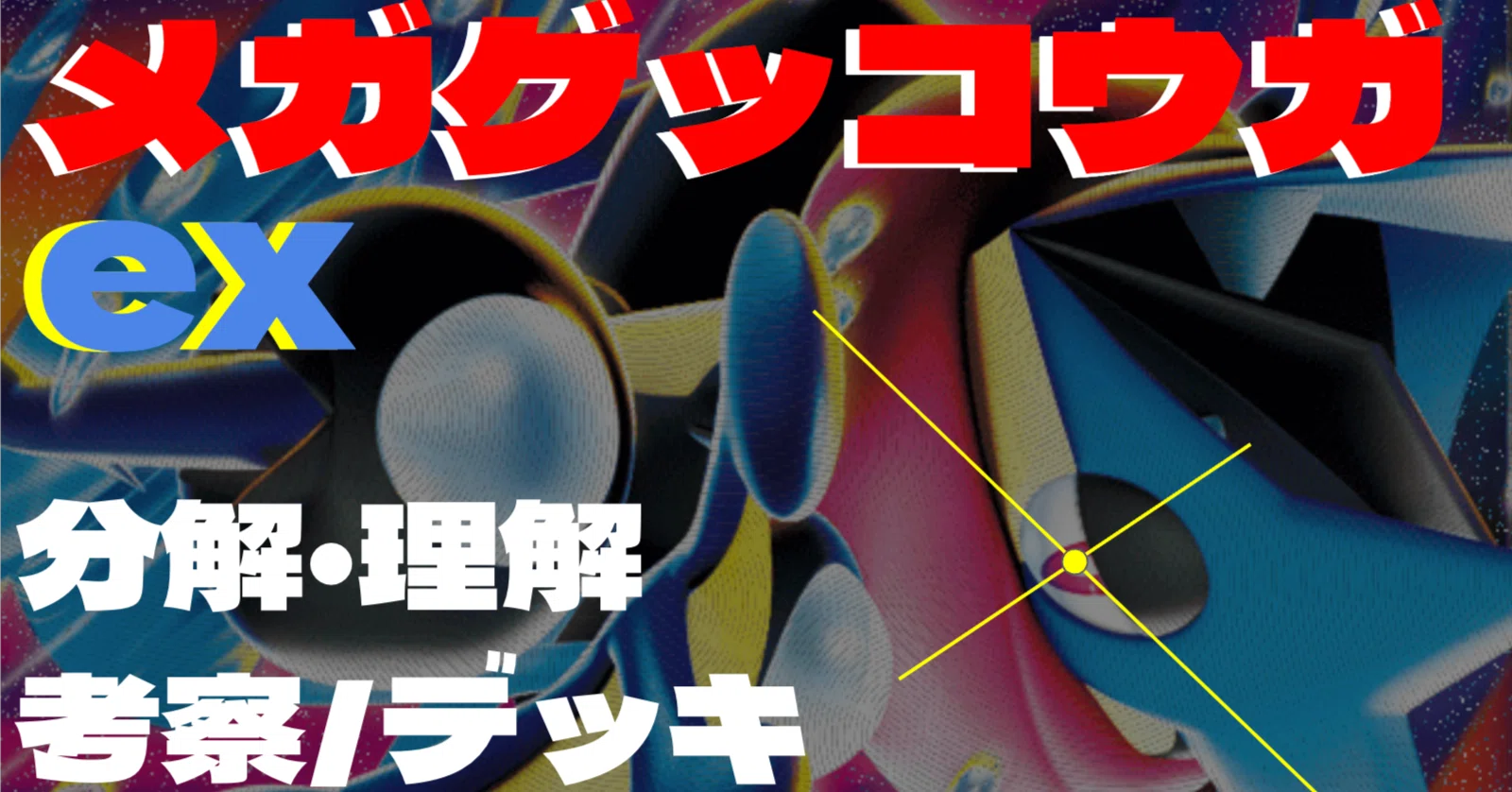 分解・理解】メガゲッコウガex徹底考察＆デッキリスト ※全文無料｜CHANG