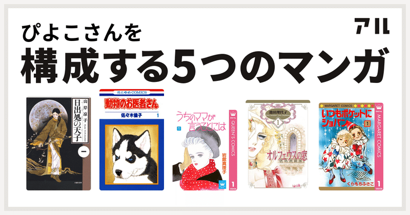 私を構成する5つの少女漫画 陽菜ひよ子 イラストレーター 文筆家 漫画家 Note 私を構成する5つの少女漫画 陽菜ひよ子 イラストレーター 文筆家 漫画家 Note