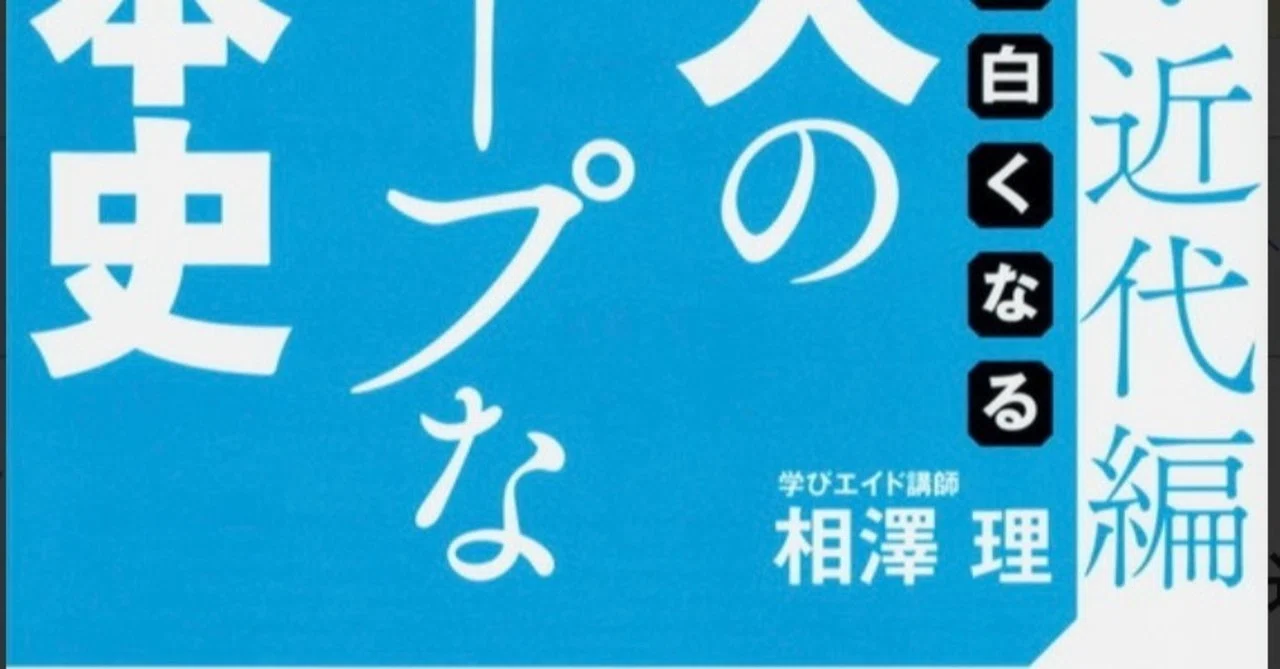 日本史論述ポイント集・近世｜相澤理｜note