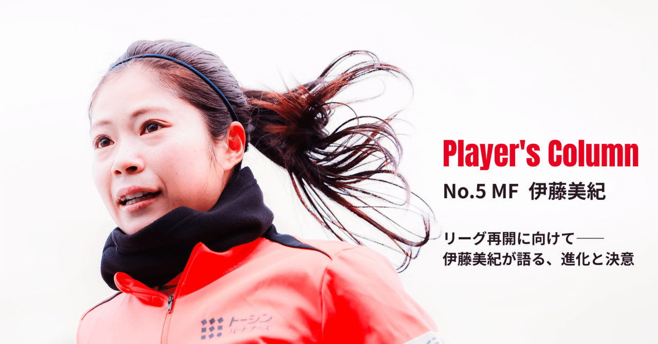 リーグ再開に向けて――伊藤美紀が語る、進化と決意｜三菱重工浦和レッズ