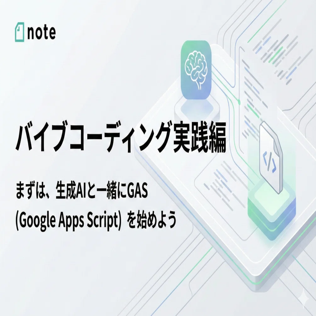 バイブコーディング実践編：まずは、生成AIと一緒にGAS（Google Apps