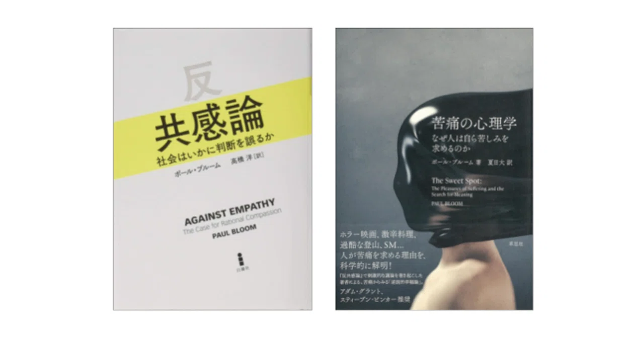 ポール・ブルーム『苦痛の心理学: なぜ人は自ら苦しみを求めるのか