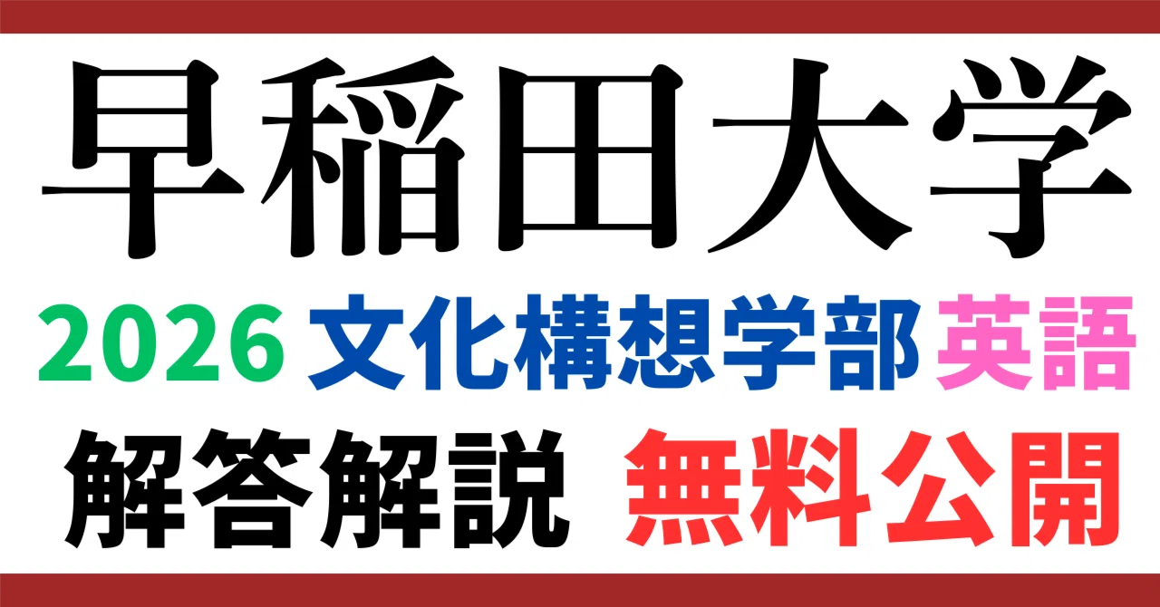 早稲田大学 教育学部 文系 23ヵ年(2002-2025) 無料公開】早稲田大学｜文化構想学部｜英語｜2026年度｜解答と解説