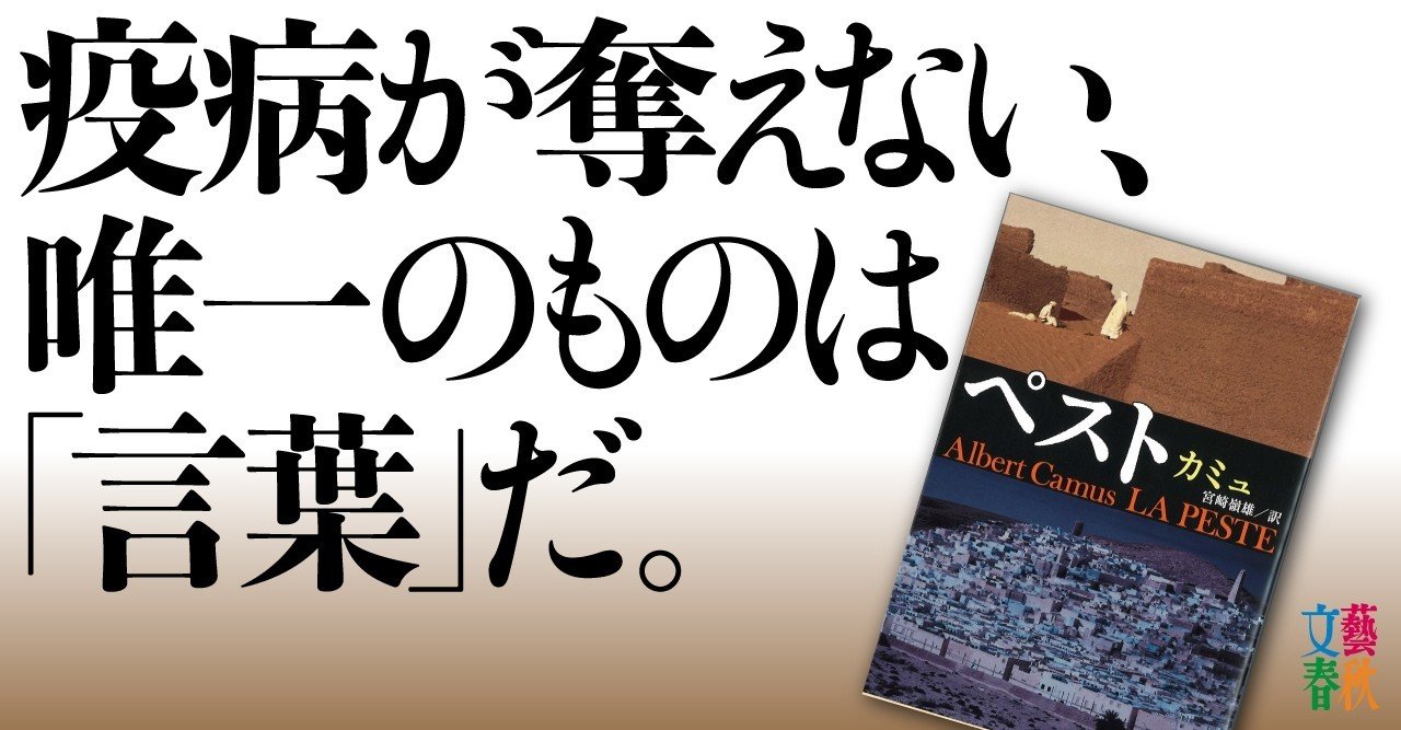 カミュ ペスト は教えてくれる 疫病という不条理 に反抗する最後の方法を 文藝春秋digital
