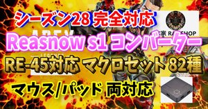 APEX】シーズン28対応 RE-45バースト対応 セット82種 マウス/PAD対応