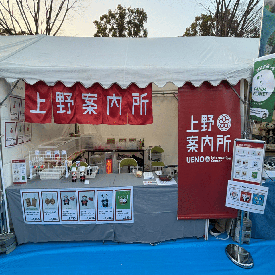 上野案内所が「ウエノデ.パンダ春節祭2026」にブース出店いたします