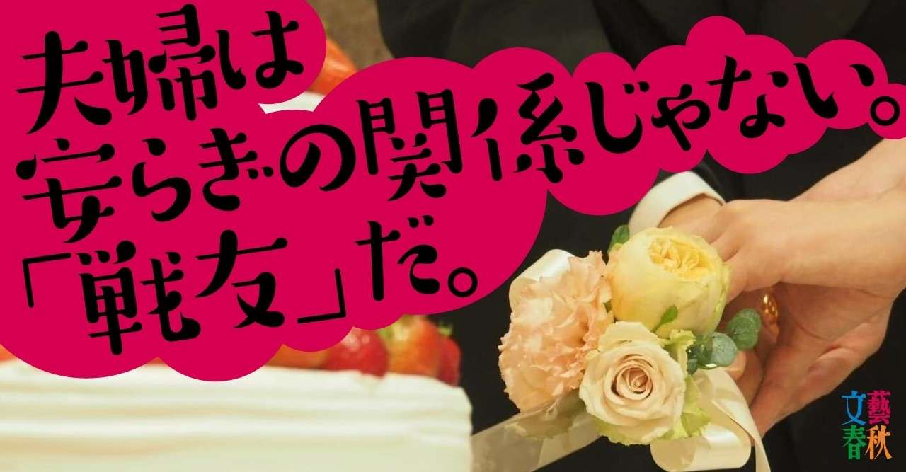 コロナ離婚を防ぐための 夫婦のトリセツ 文藝春秋digital