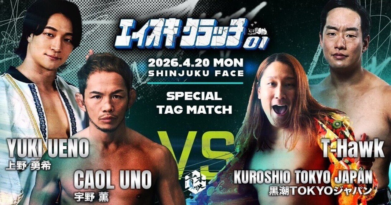 エイオキクラッチ０１」 発売と同時に完売が近づく&黒潮TOKYO JAPAN T-hawk組 対 上野勇希 宇野薫組 見所｜青木真也 shinya  aoki