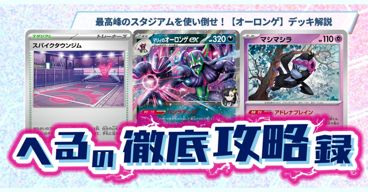 最高峰のスタジアムを使い倒せ！【オーロンゲ】デッキ解説【記事告知