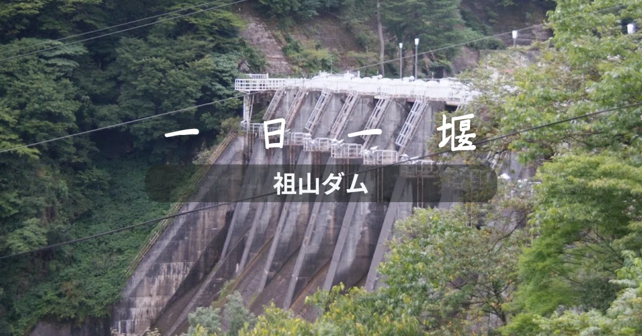 祖山ダム（岐阜県）｜一日一堰｜町田 奈桜