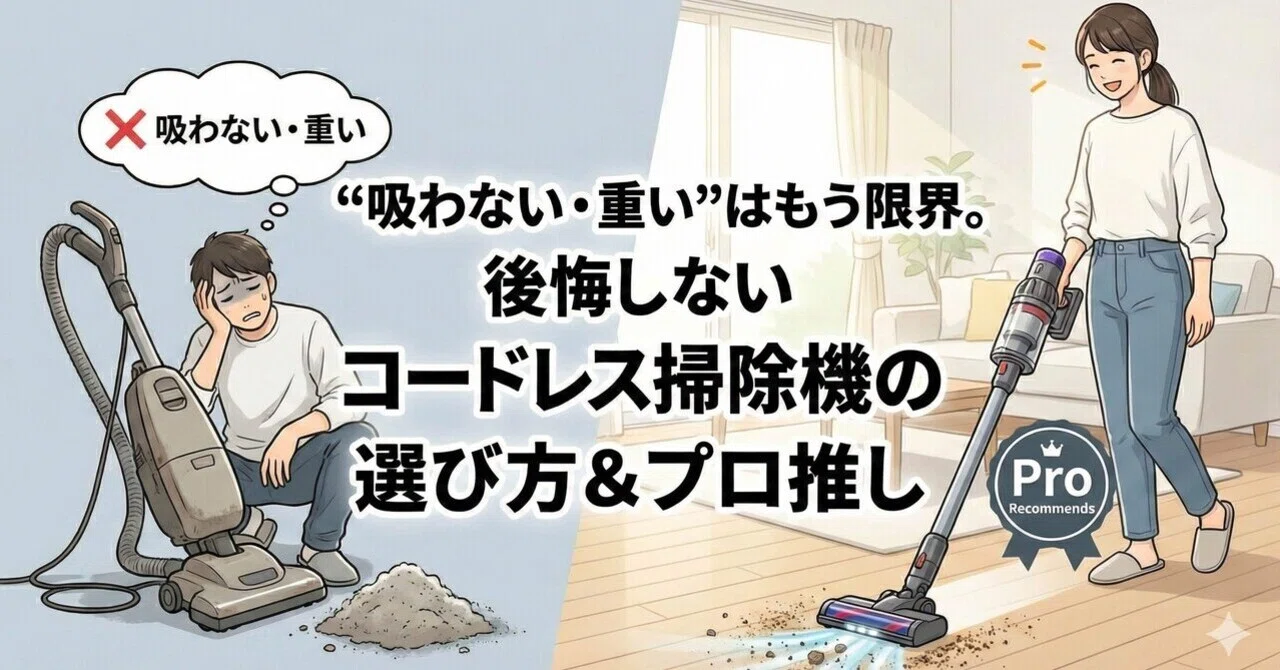 2026年決定版】「吸わない・重い」はもう限界。後悔しないコードレス 
