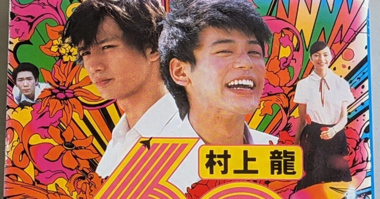 📚️村上龍/69 sixty nine｜ゆうさく
