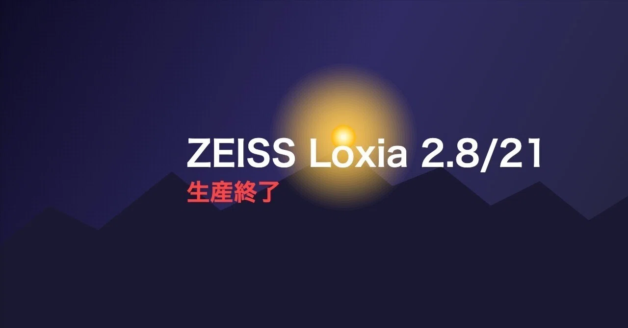 悲報】Zeiss Loxia 2.8/21がついに生産終了！迷っているなら今、買う