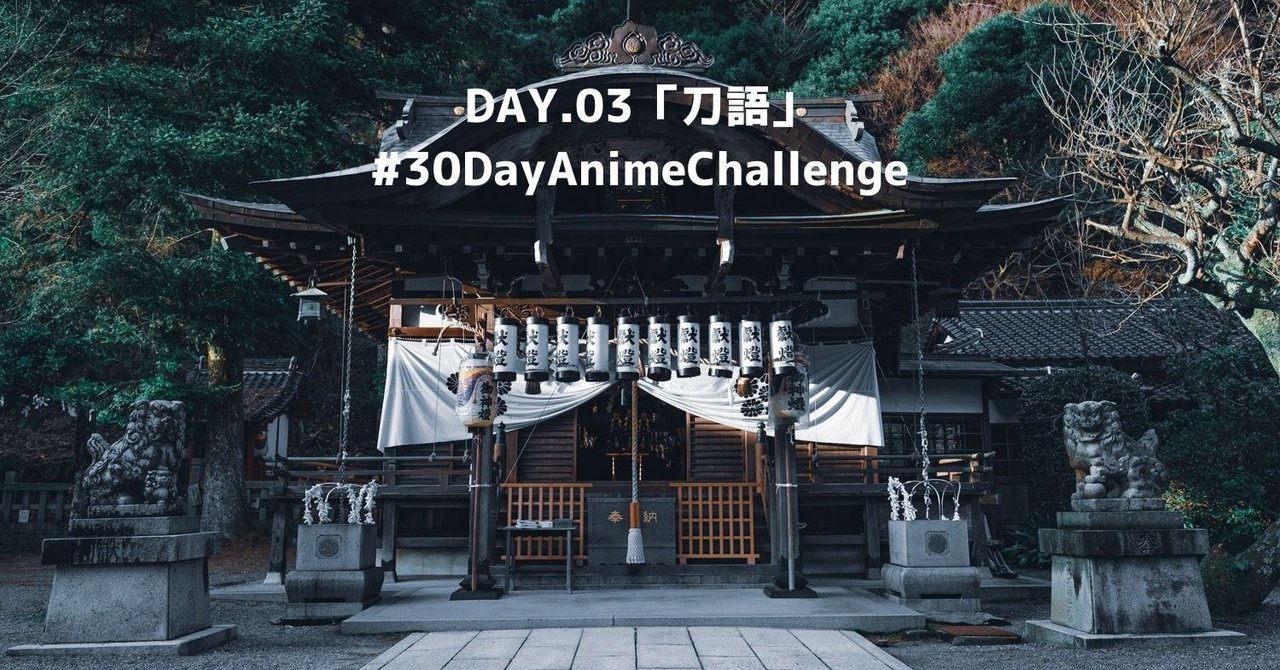 Day 03 刀語 30dayanimechallenge Shaba Note