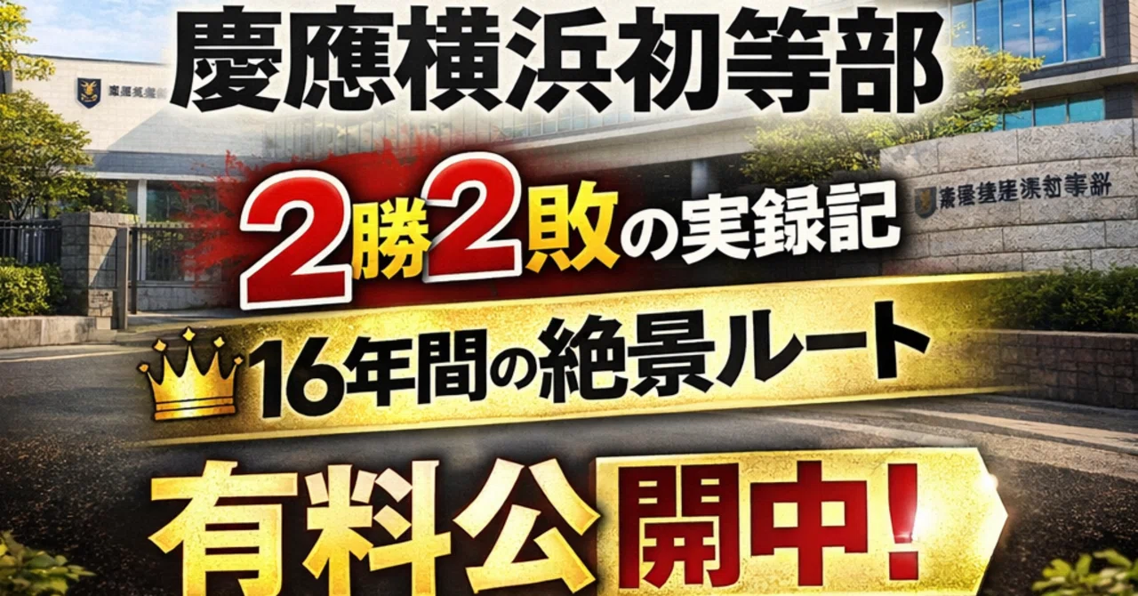 小受　模試　慶應横浜 小学校受験】慶應横浜初等部 合格戦略バイブル〜2025年度実践し、倍率