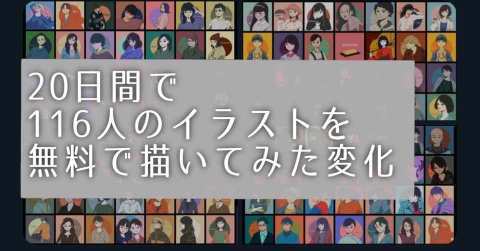 116人のアイコンを無料で描く実験からわかったメリット5つとデメリット3つ そして対策3つ Msy みしぃ Annui アパレルブランド運営中 Note