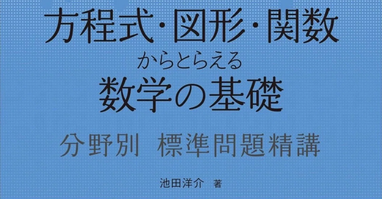 数学の深淵へ】『分野別標準問題精講』を科学者の如く解き明かす。未知