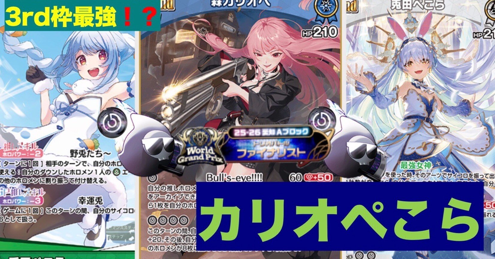 WGP 予選全勝 トリオ ベスト8 全有効勝利 3rd カリオぺこら 解説｜のぉ