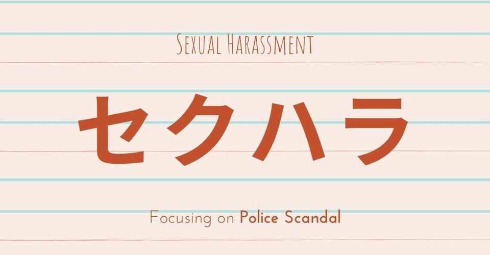 警察不祥事を中心としたセクハラ 林田力 Note