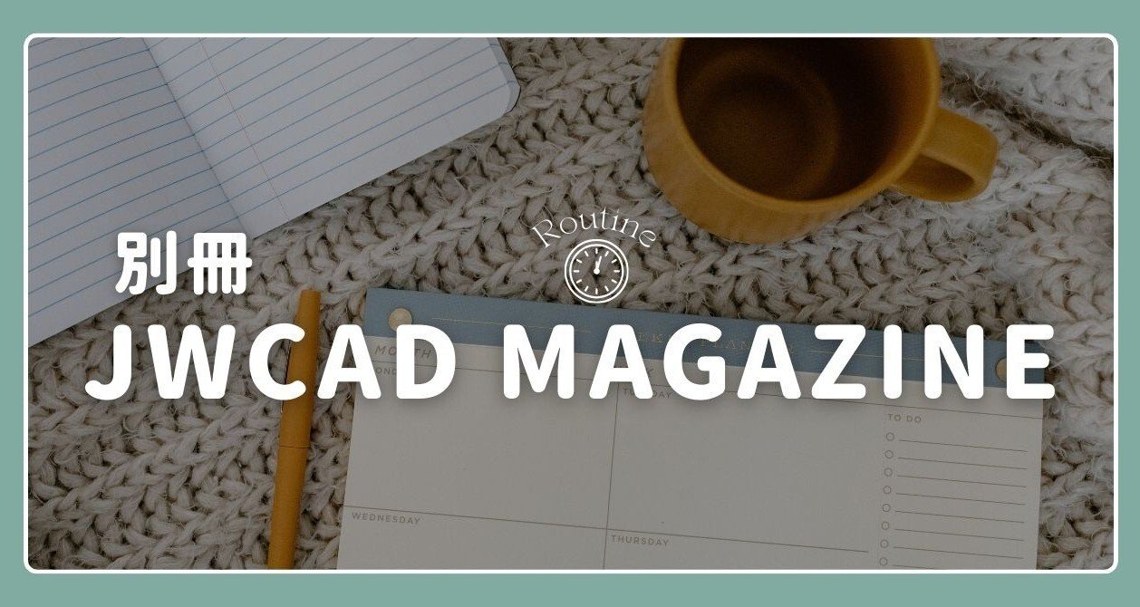 「毎日5分の積み上げでマスター。Jw_cadの最短攻略ルーティン」